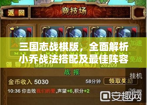 三国志战棋版，全面解析小乔战法搭配及最佳阵容组合攻略