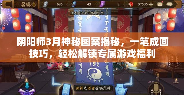 阴阳师3月神秘图案揭秘，一笔成画技巧，轻松解锁专属游戏福利
