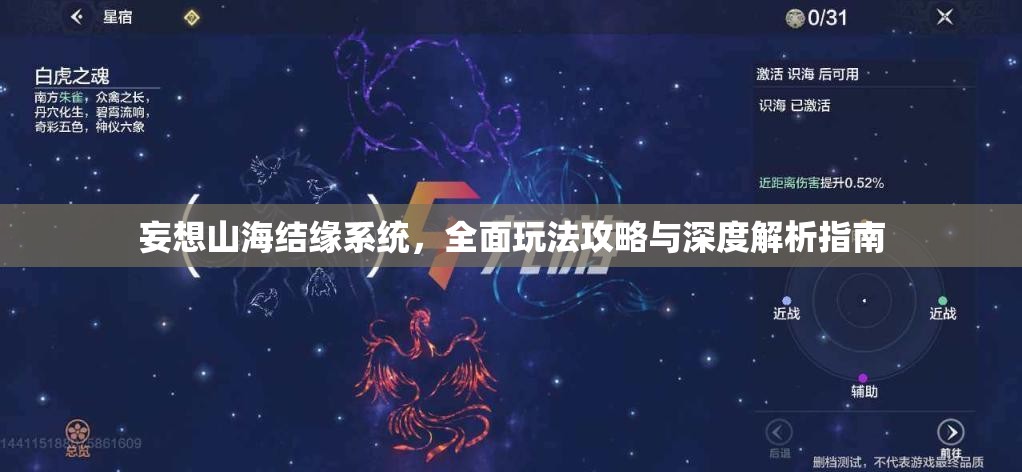妄想山海结缘系统，全面玩法攻略与深度解析指南