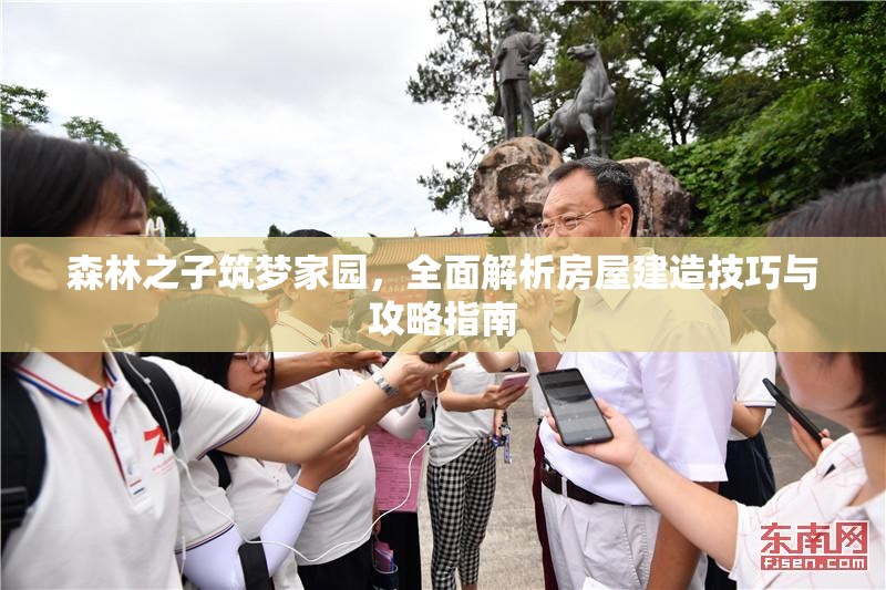 森林之子筑梦家园，全面解析房屋建造技巧与攻略指南