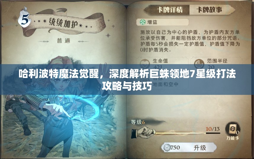 哈利波特魔法觉醒，深度解析巨蛛领地7星级打法攻略与技巧