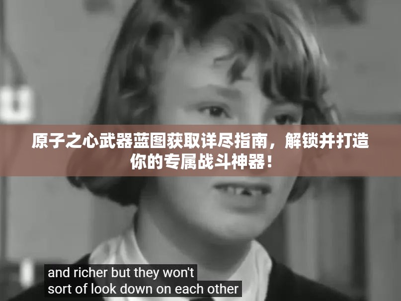原子之心武器蓝图获取详尽指南，解锁并打造你的专属战斗神器！