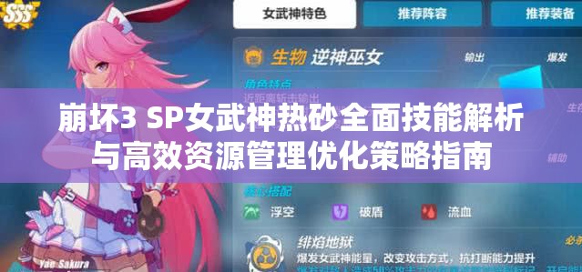 崩坏3 SP女武神热砂全面技能解析与高效资源管理优化策略指南
