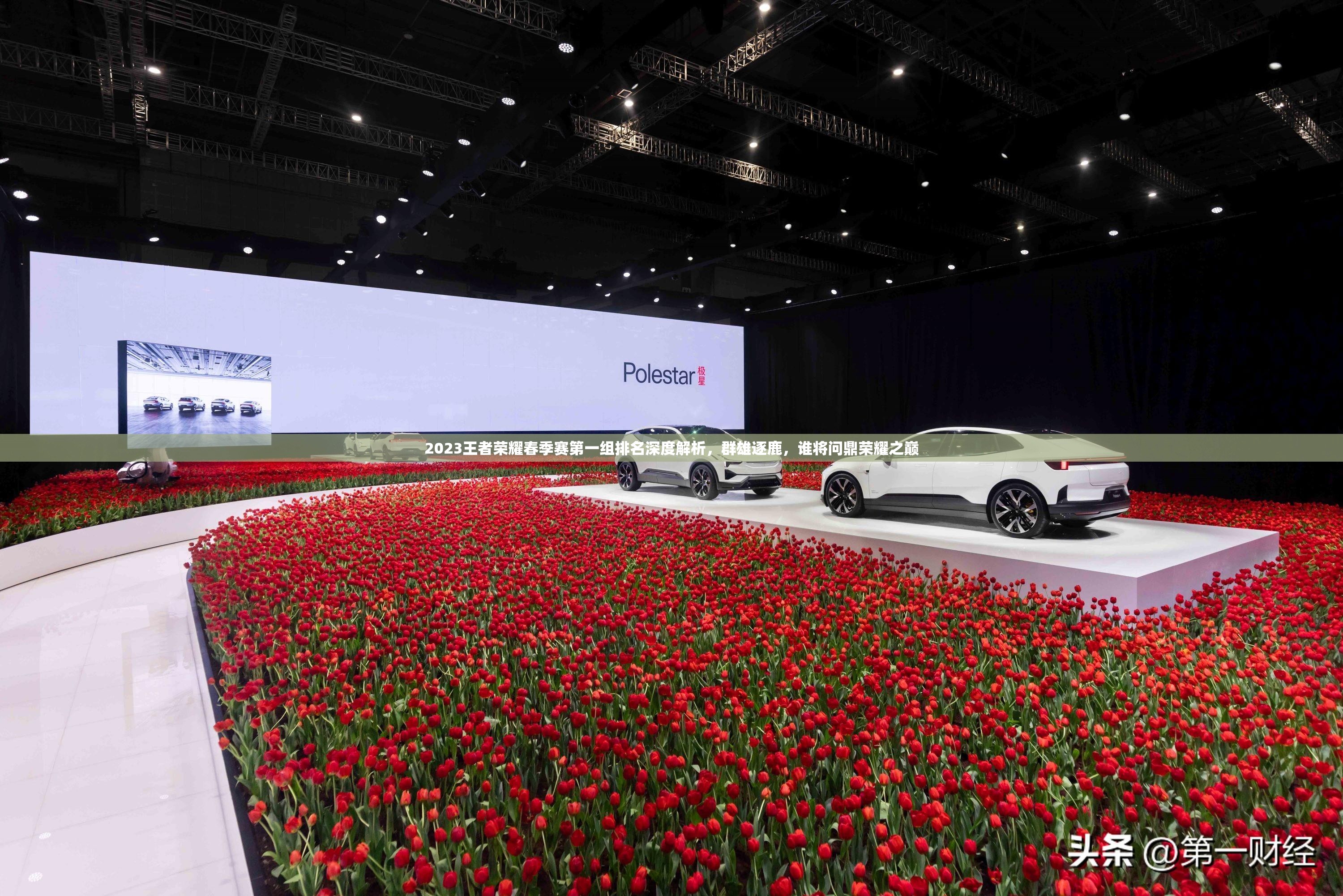 2023王者荣耀春季赛第一组排名深度解析，群雄逐鹿，谁将问鼎荣耀之巅