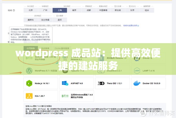 wordpress 成品站：提供高效便捷的建站服务