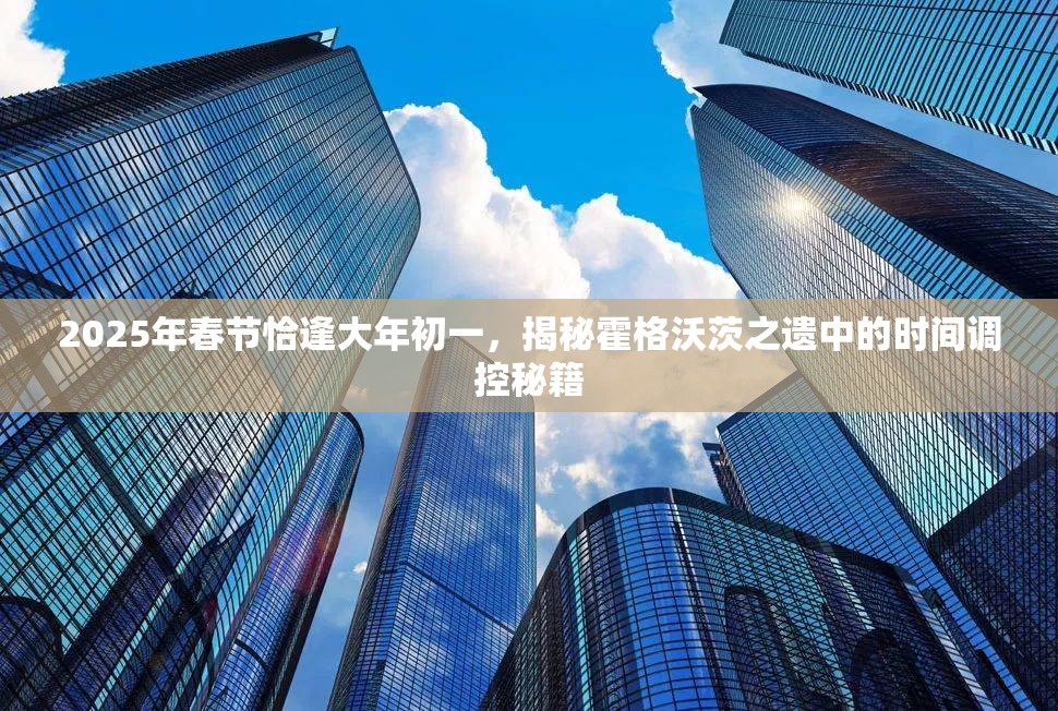 2025年春节恰逢大年初一，揭秘霍格沃茨之遗中的时间调控秘籍
