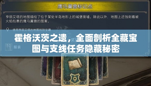 霍格沃茨之遗，全面剖析全藏宝图与支线任务隐藏秘密