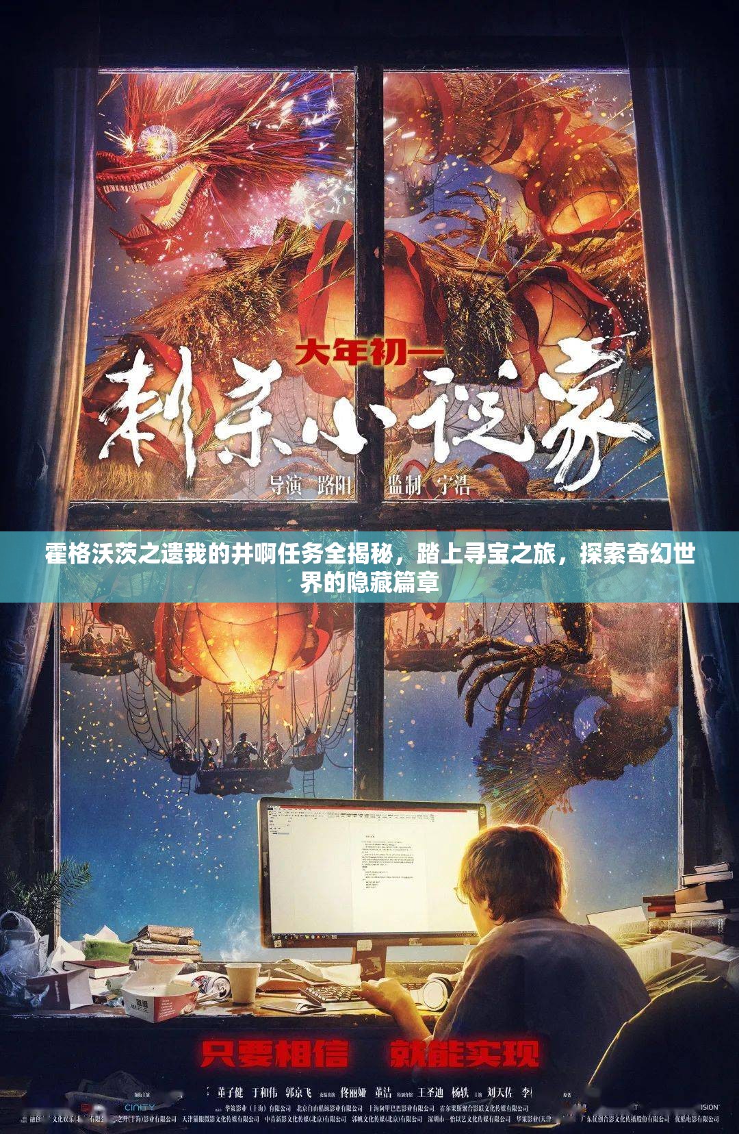 霍格沃茨之遗我的井啊任务全揭秘，踏上寻宝之旅，探索奇幻世界的隐藏篇章