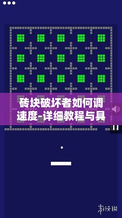 砖块破坏者如何调速度-详细教程与具体操作方法解析
