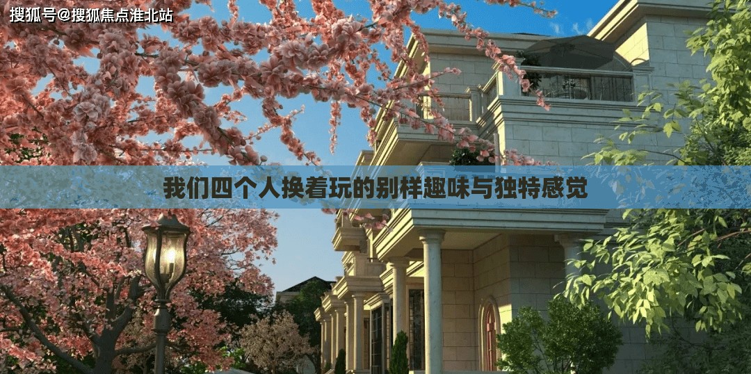 我们四个人换着玩的别样趣味与独特感觉