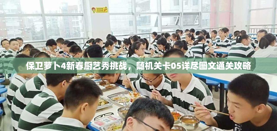 保卫萝卜4新春厨艺秀挑战，随机关卡05详尽图文通关攻略