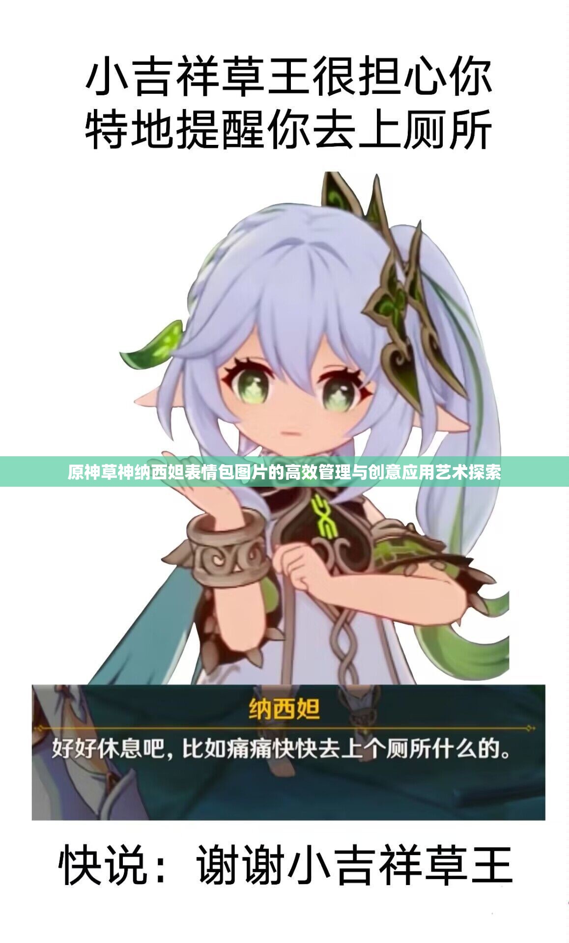 原神草神纳西妲表情包图片的高效管理与创意应用艺术探索