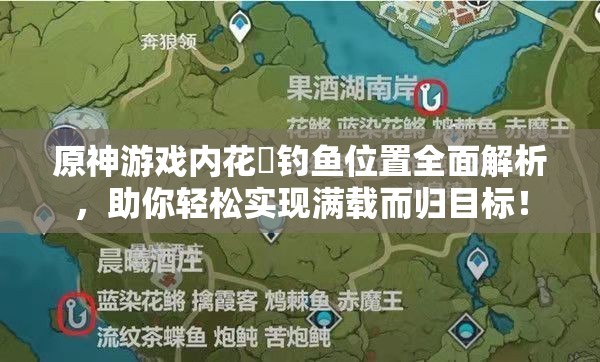 原神游戏内花鳉钓鱼位置全面解析，助你轻松实现满载而归目标！