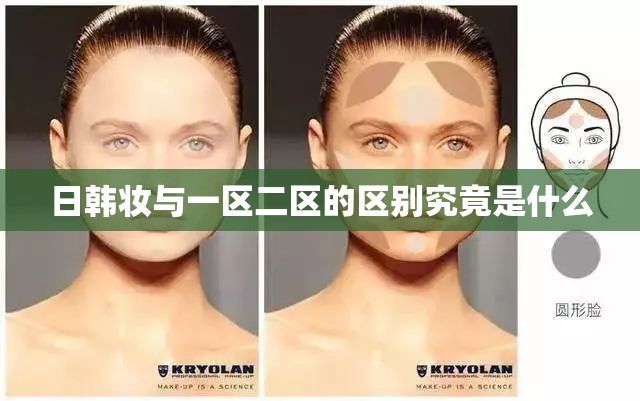 日韩妆与一区二区的区别究竟是什么