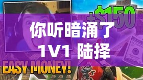 你听暗涌了 1V1 陆择：一场独特的情感之旅