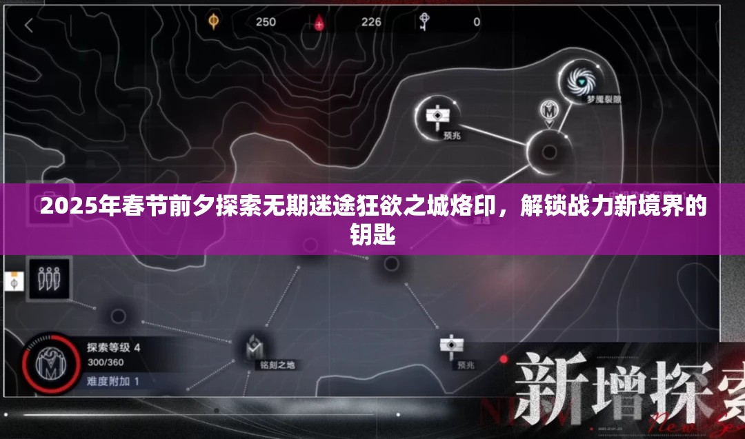 2025年春节前夕探索无期迷途狂欲之城烙印，解锁战力新境界的钥匙