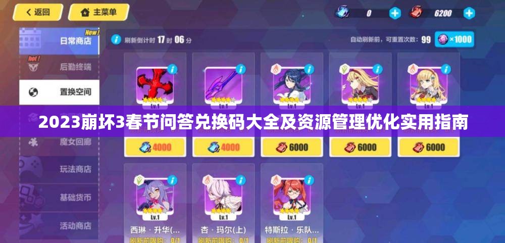 2023崩坏3春节问答兑换码大全及资源管理优化实用指南