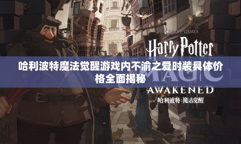 哈利波特魔法觉醒游戏内不渝之爱时装具体价格全面揭秘