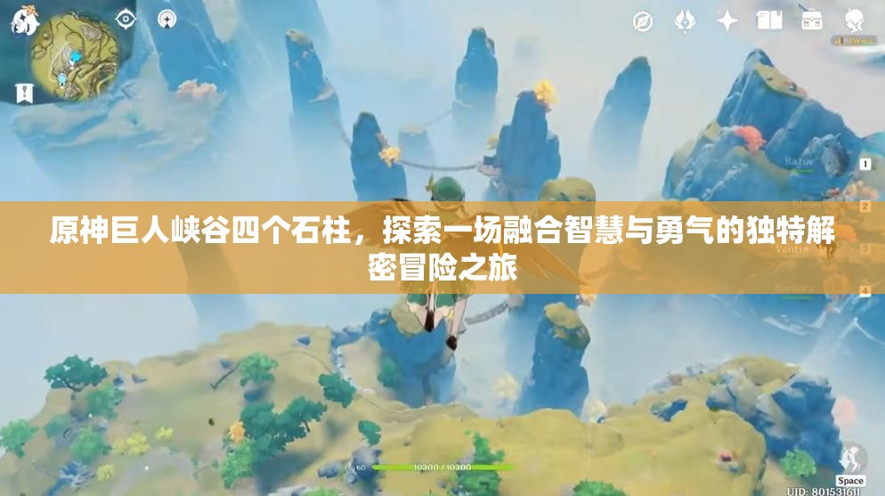 原神巨人峡谷四个石柱，探索一场融合智慧与勇气的独特解密冒险之旅
