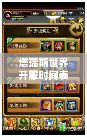 塔瑞斯世界开服时间表全面解析，掌握资源管理艺术的关键指南