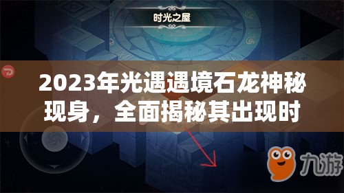 2023年光遇遇境石龙神秘现身，全面揭秘其出现时间表
