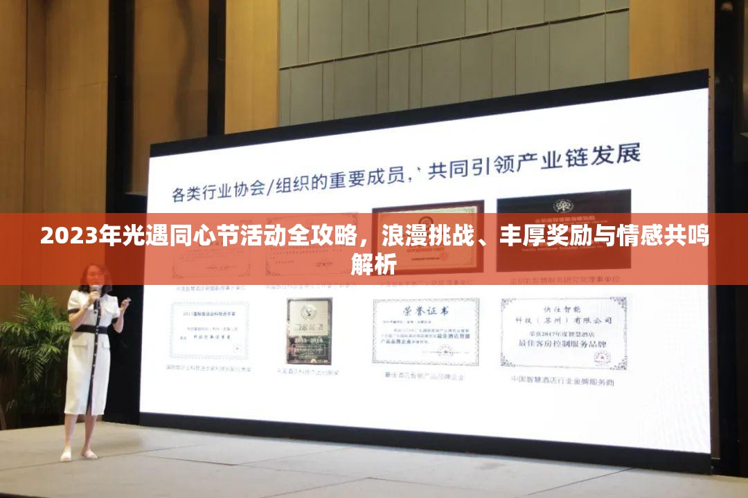 2023年光遇同心节活动全攻略，浪漫挑战、丰厚奖励与情感共鸣解析
