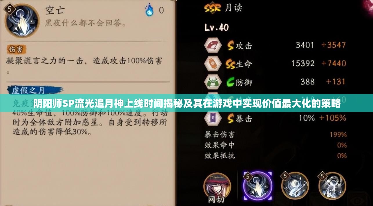 阴阳师SP流光追月神上线时间揭秘及其在游戏中实现价值最大化的策略
