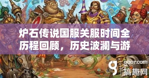 炉石传说国服关服时间全历程回顾，历史波澜与游戏重生的壮丽交响曲