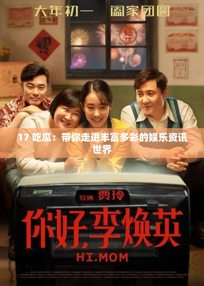17 吃瓜：带你走进丰富多彩的娱乐资讯世界