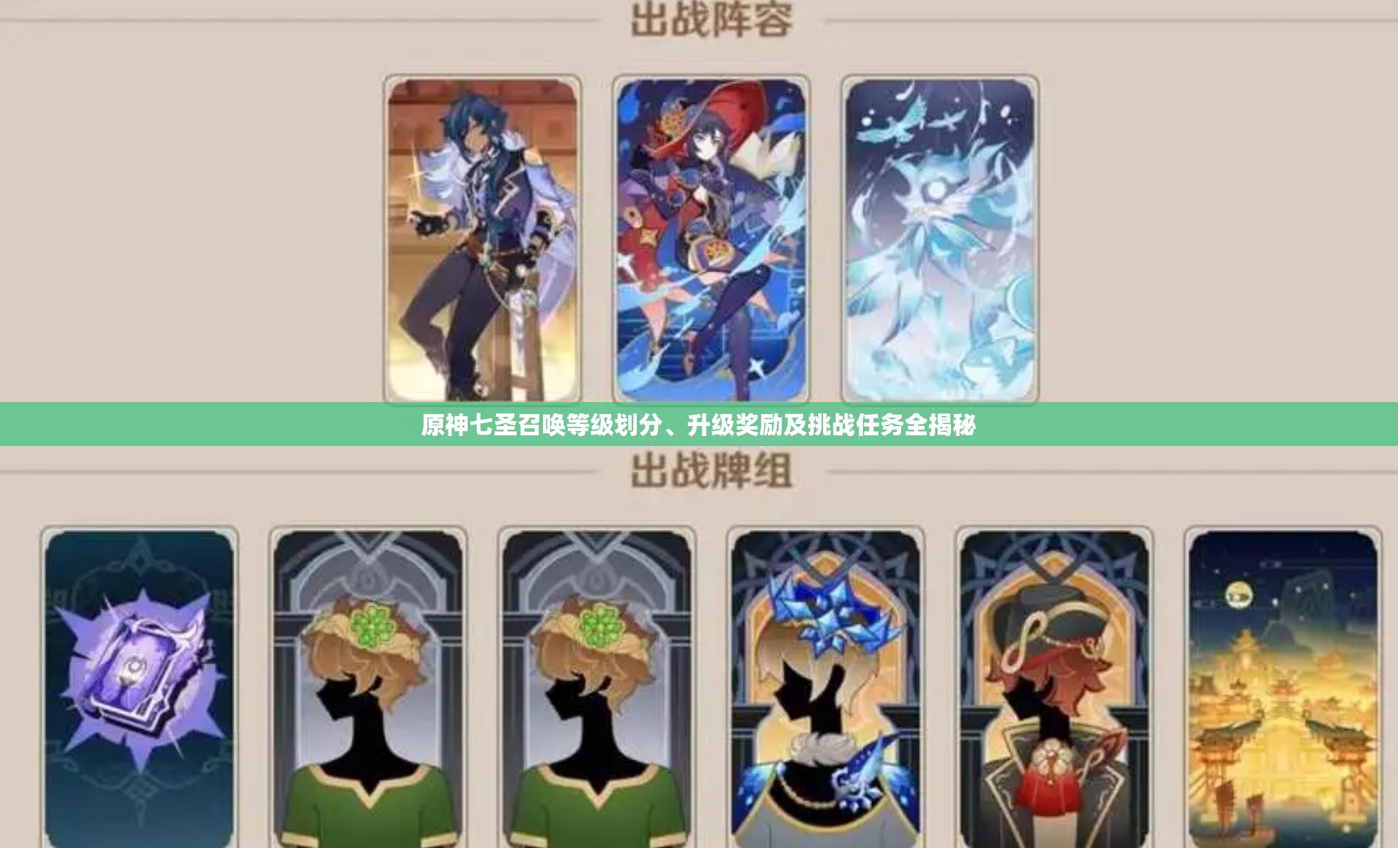 原神七圣召唤等级划分、升级奖励及挑战任务全揭秘