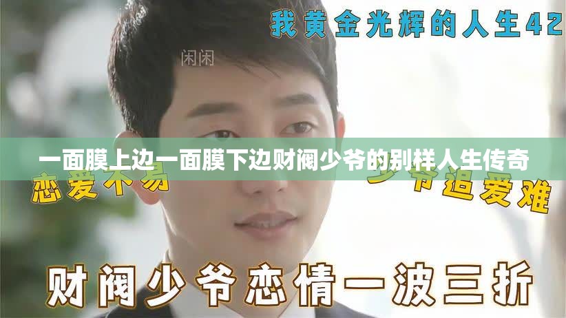 一面膜上边一面膜下边财阀少爷的别样人生传奇