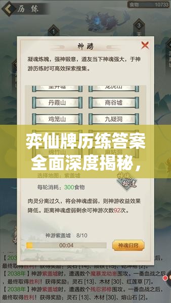 弈仙牌历练答案全面深度揭秘，策略技巧助你轻松驾驭牌局走向！