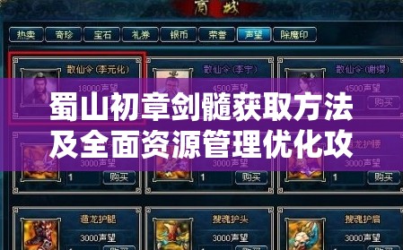 蜀山初章剑髓获取方法及全面资源管理优化攻略解析