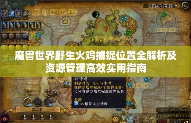 魔兽世界野生火鸡捕捉位置全解析及资源管理高效实用指南