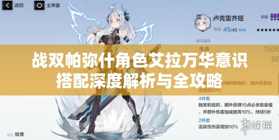 战双帕弥什角色艾拉万华意识搭配深度解析与全攻略
