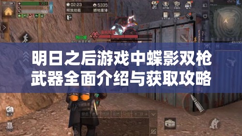 明日之后游戏中蝶影双枪武器全面介绍与获取攻略