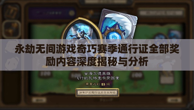 永劫无间游戏奇巧赛季通行证全部奖励内容深度揭秘与分析