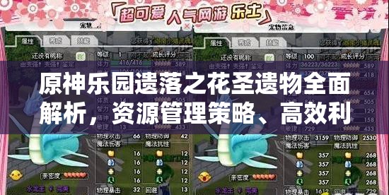 原神乐园遗落之花圣遗物全面解析，资源管理策略、高效利用技巧及价值最大化指南