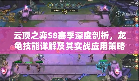云顶之弈S8赛季深度剖析，龙龟技能详解及其实战应用策略