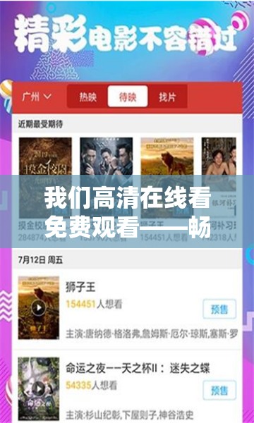 我们高清在线看免费观看——畅享优质影视资源无需付费