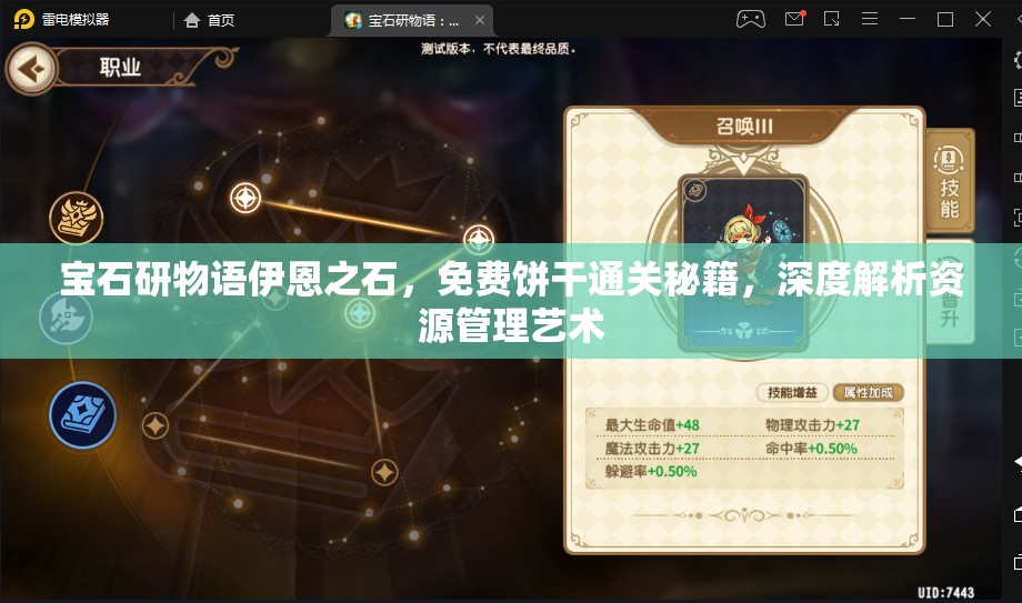 宝石研物语伊恩之石，免费饼干通关秘籍，深度解析资源管理艺术