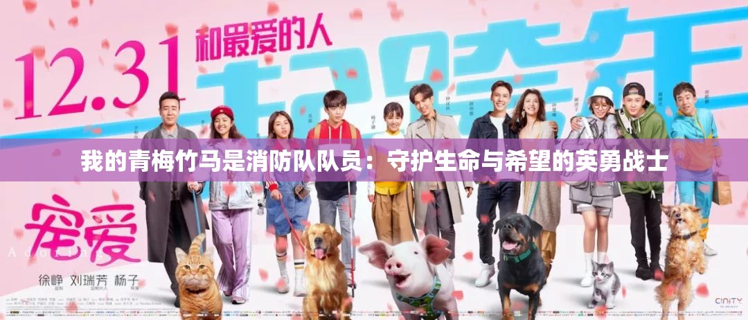 我的青梅竹马是消防队队员：守护生命与希望的英勇战士