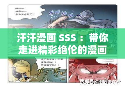 汗汗漫画 SSS ：带你走进精彩绝伦的漫画世界