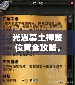 光遇墓土神龛位置全攻略，资源管理技巧与高效利用策略，实现价值最大化