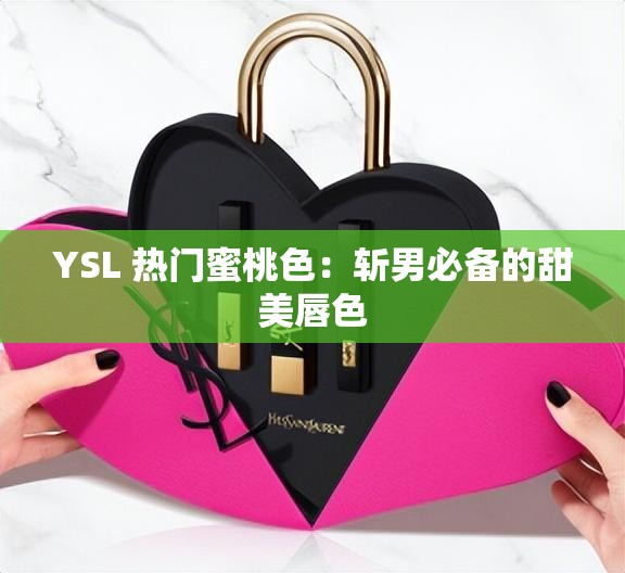 YSL 热门蜜桃色：斩男必备的甜美唇色