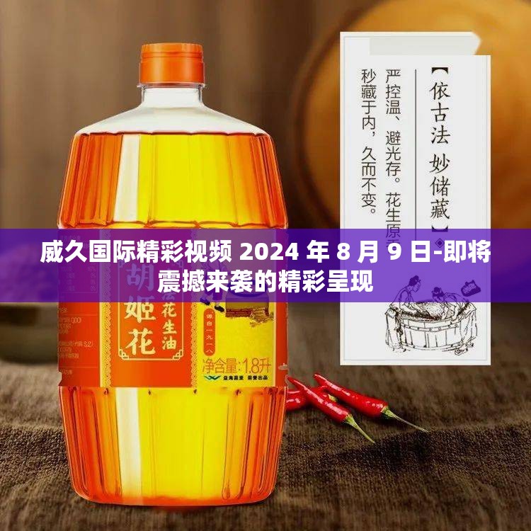 威久国际精彩视频 2024 年 8 月 9 日-即将震撼来袭的精彩呈现