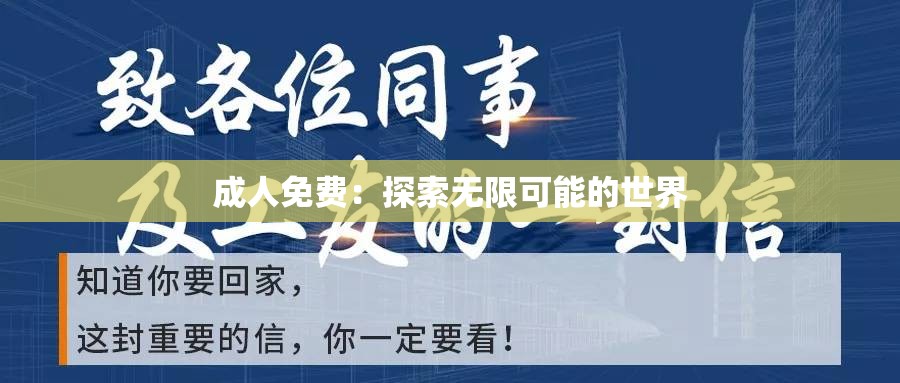 成人免费：探索无限可能的世界