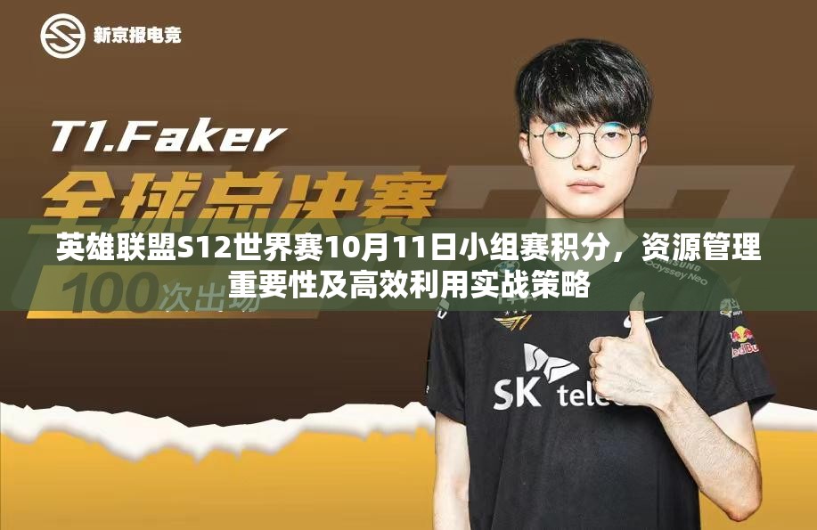 英雄联盟S12世界赛10月11日小组赛积分，资源管理重要性及高效利用实战策略