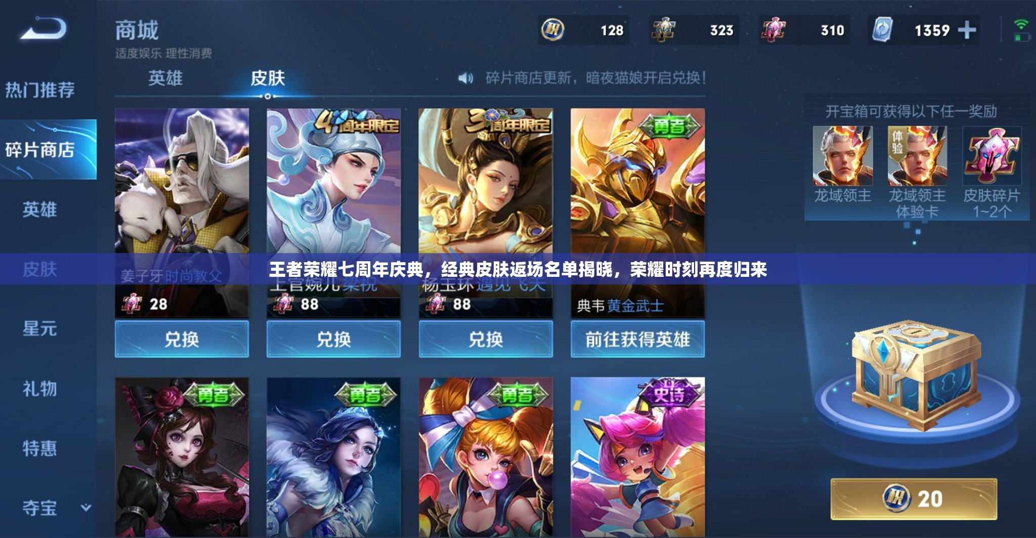 王者荣耀七周年庆典，经典皮肤返场名单揭晓，荣耀时刻再度归来