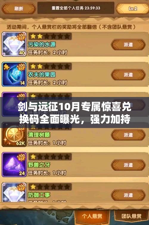 剑与远征10月专属惊喜兑换码全面曝光，强力加持你的奇幻冒险之旅！